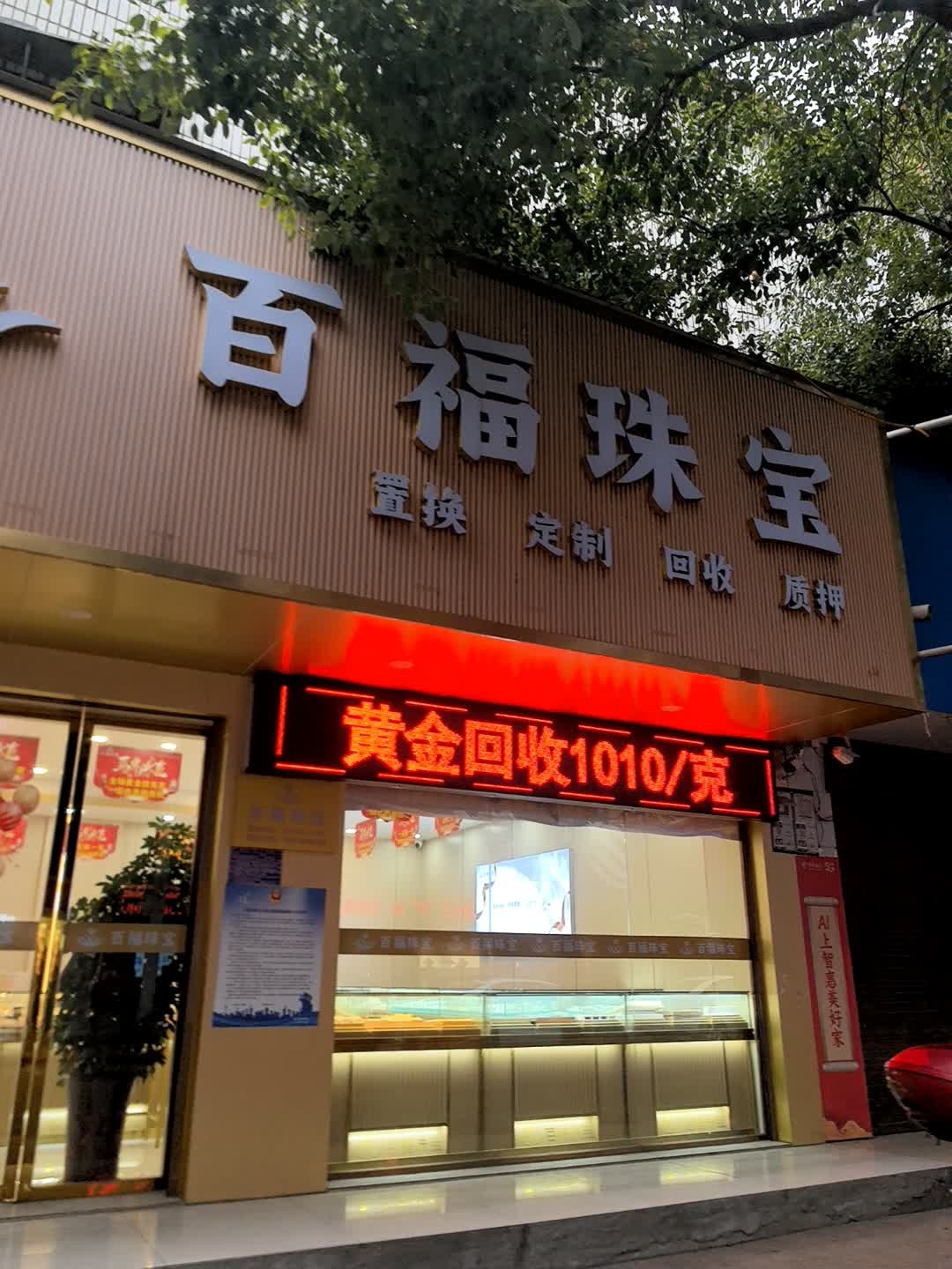 百福珠宝