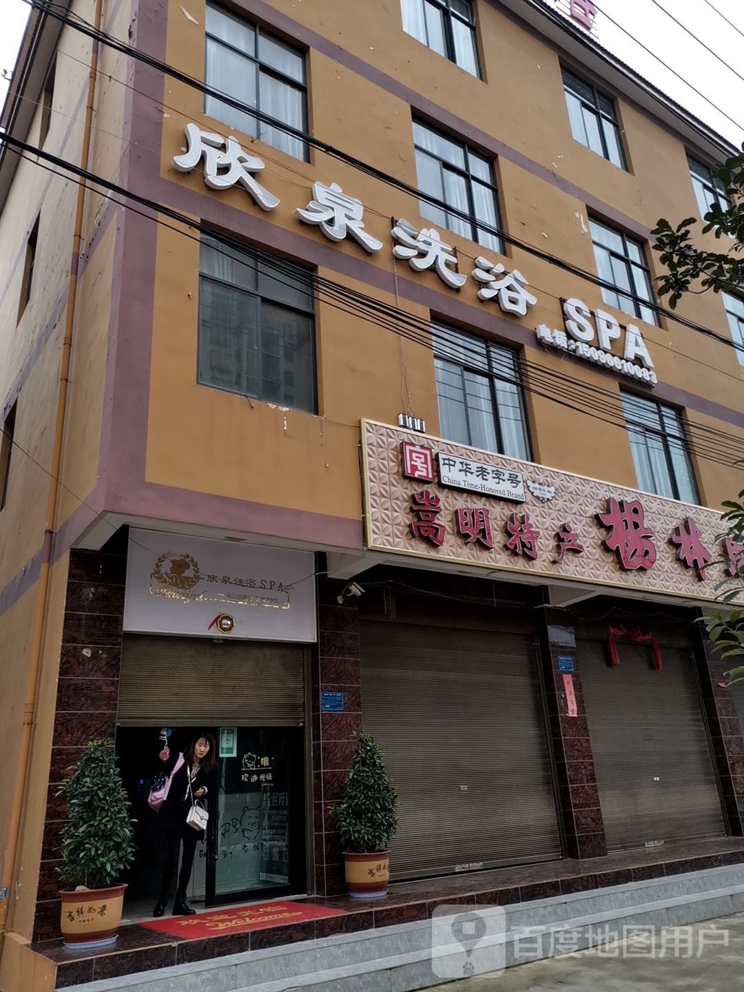欣全洗浴SPA