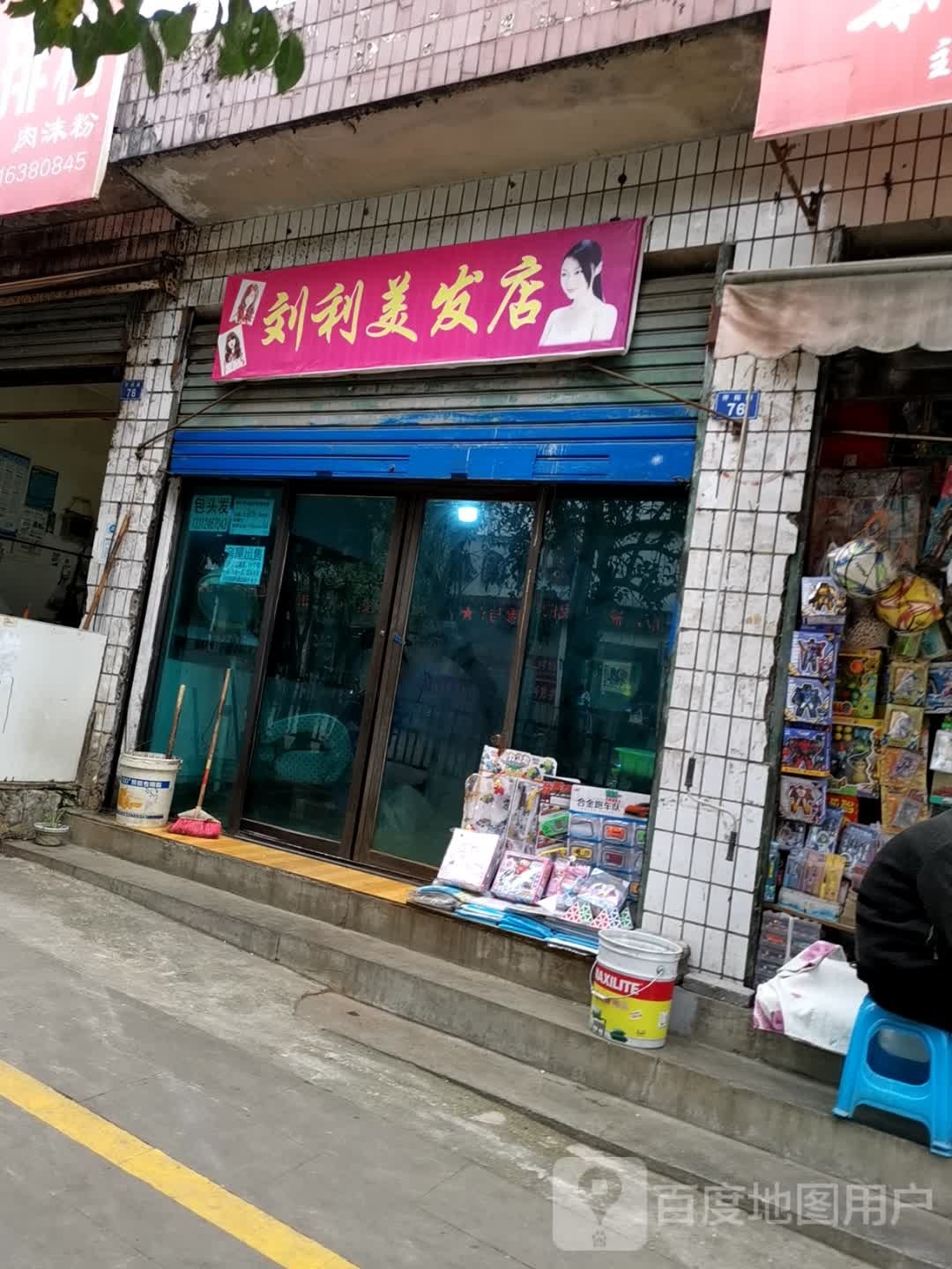 利丽美发店