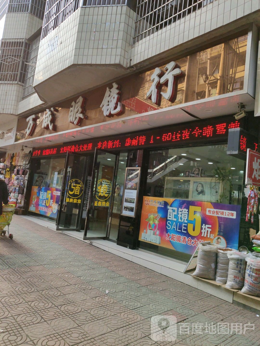 万成眼睛行(上府街店)