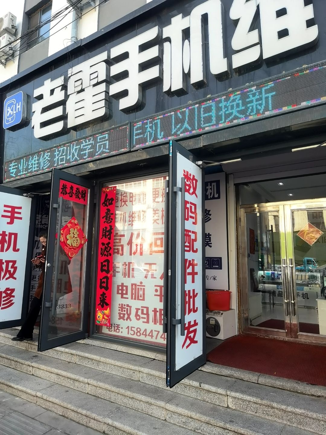 老霍手机维修