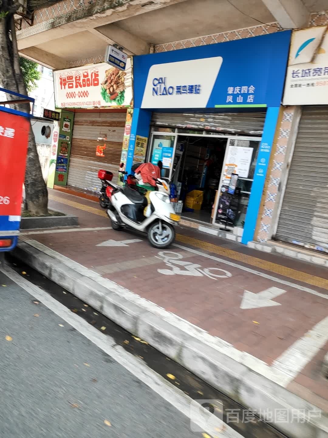 神兽抻贮食品店