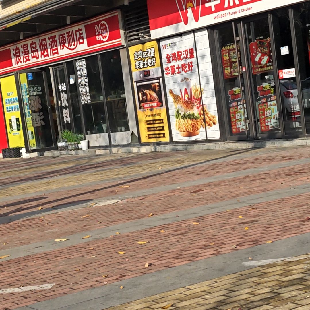浪漫岛烟酒便利店(绿地东海岸时代广场店)