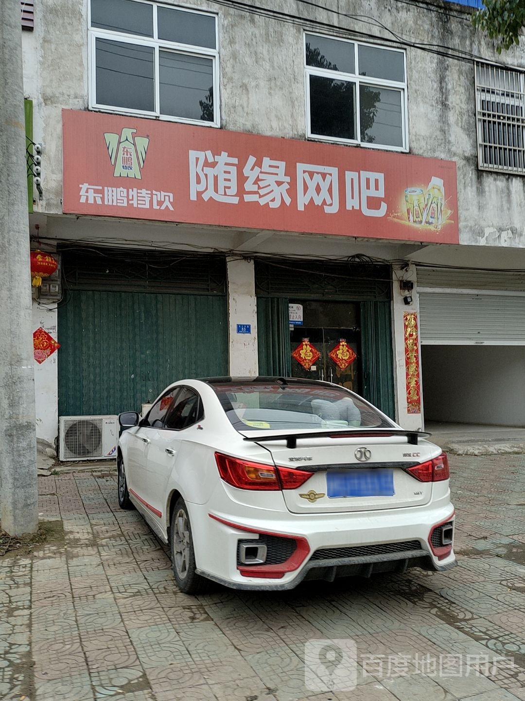 随园网吧(名人大道店)