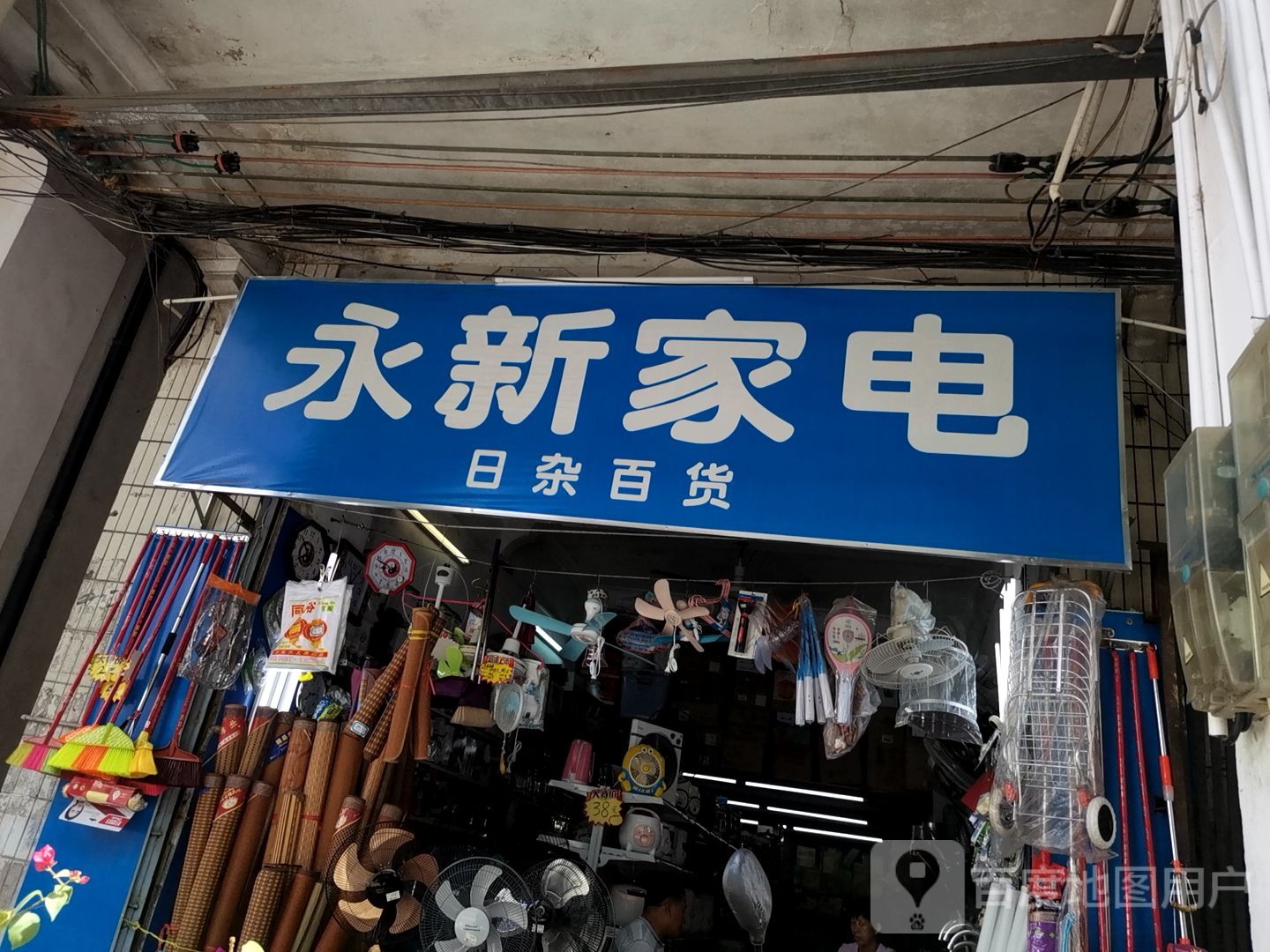 永新家店(城投地王广场店)