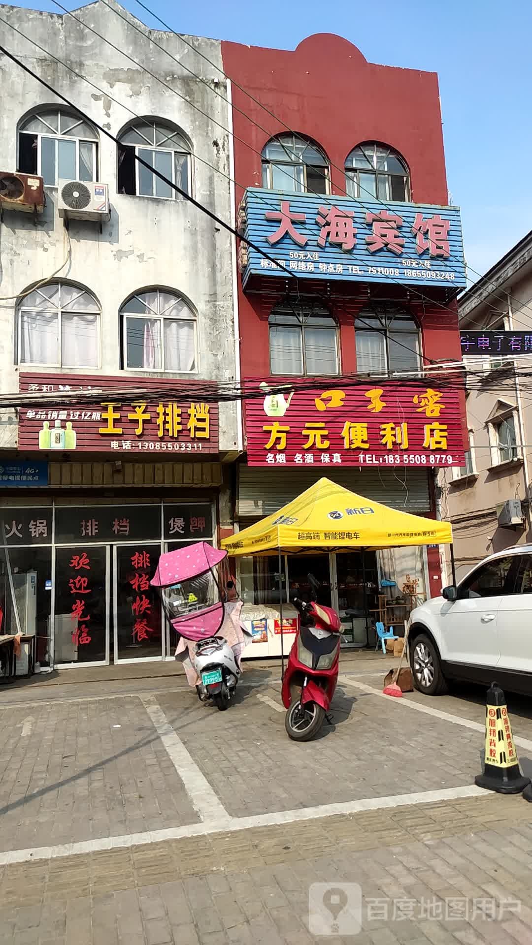 方源便利店