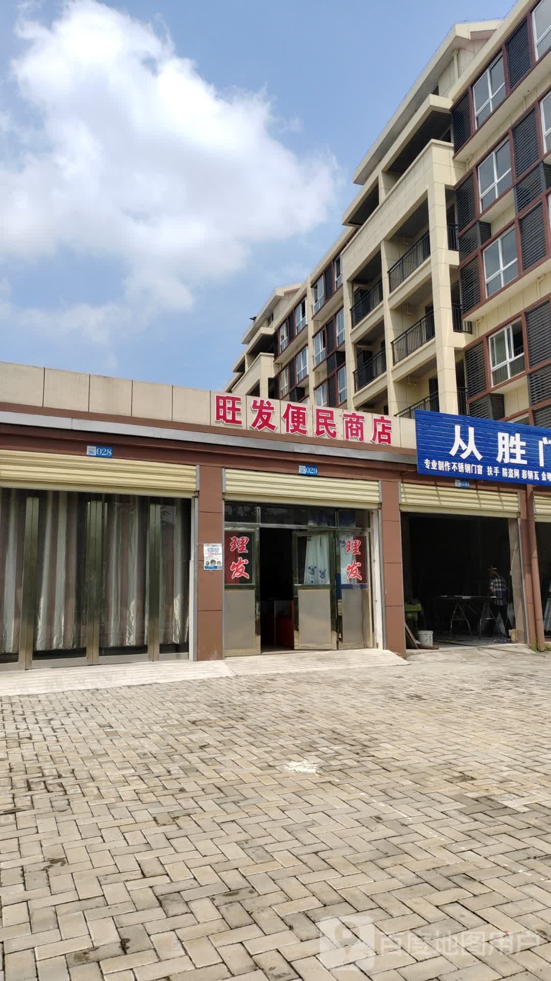旺发便民商店