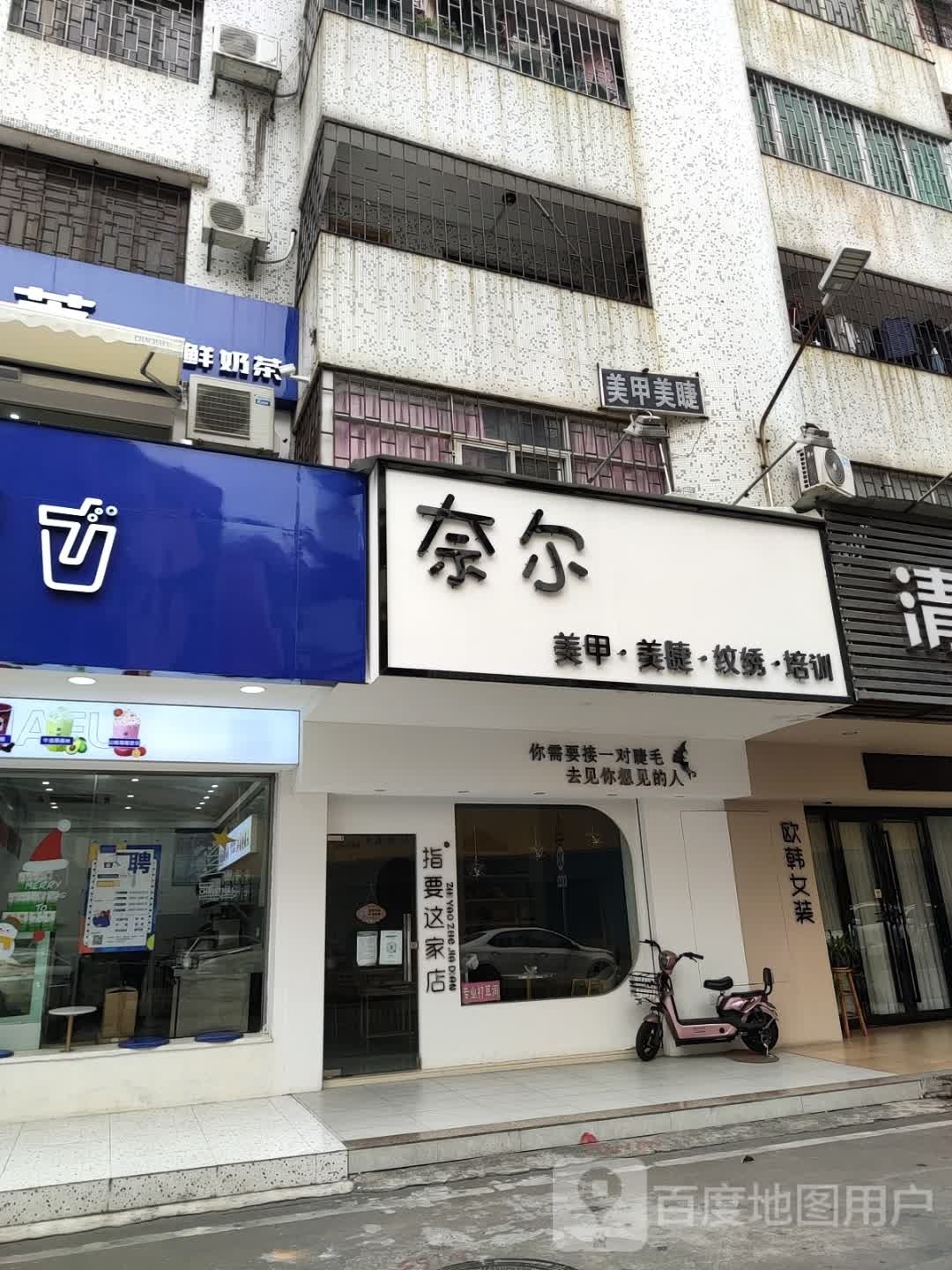 奈尔美甲(平沙路店)