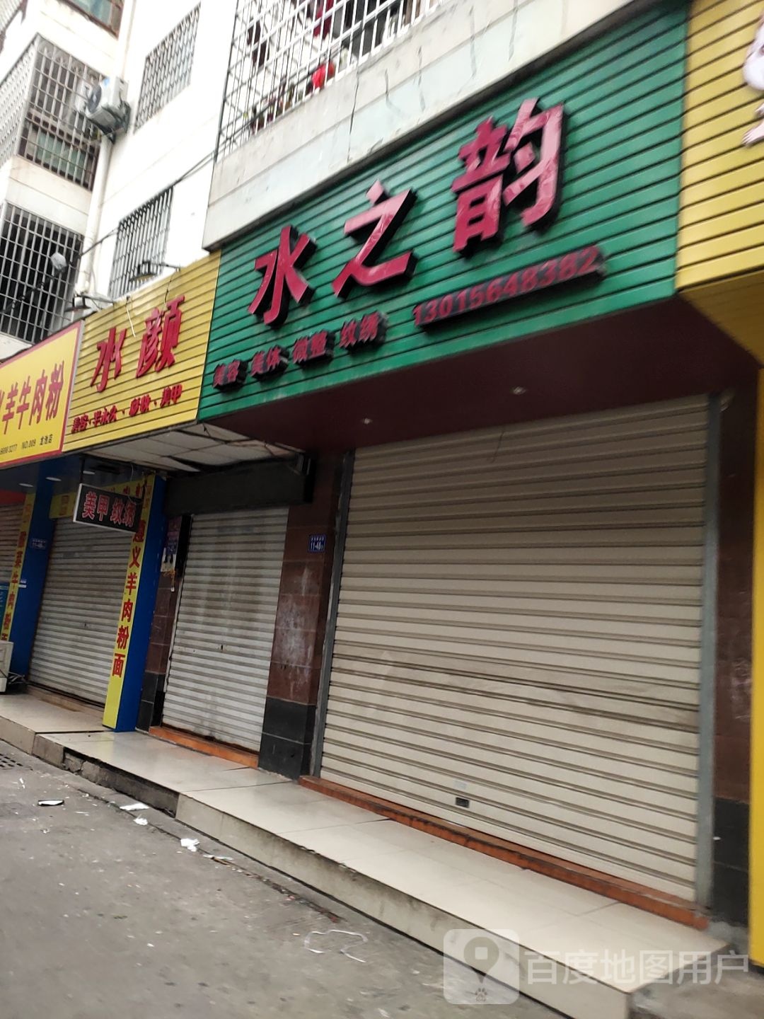 水之韵美容美体(龙池商业街店)