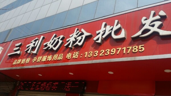 息县三利奶粉批发(妇幼店)