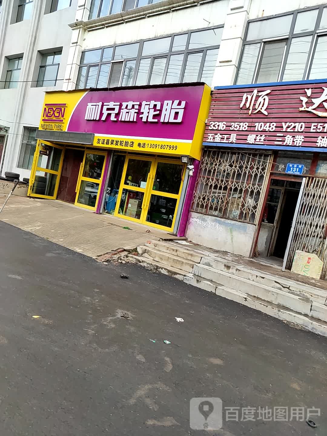 耐克森轮胎(友谊县荣发轮胎店)