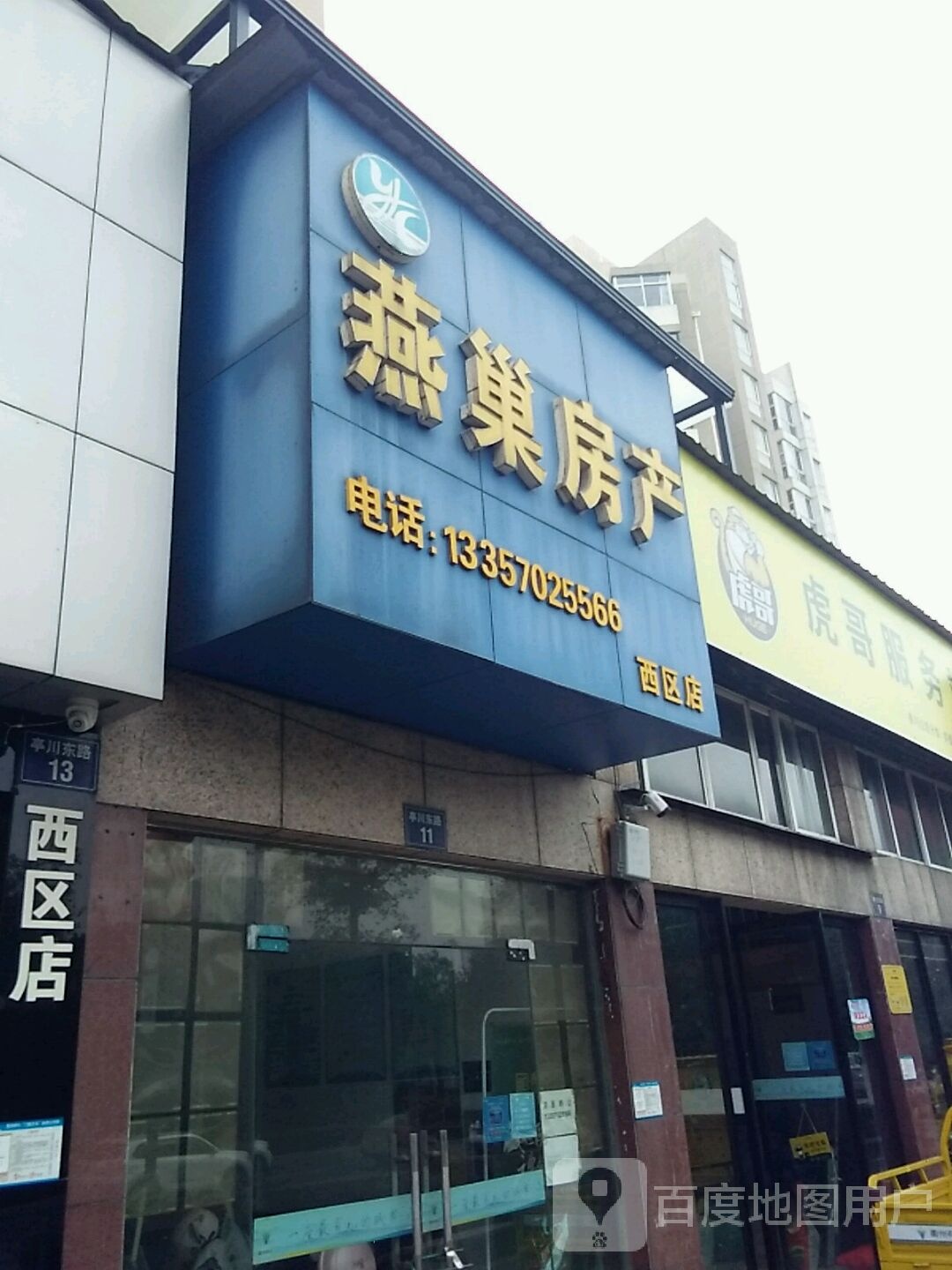 虎哥服务站(亭川东路店)