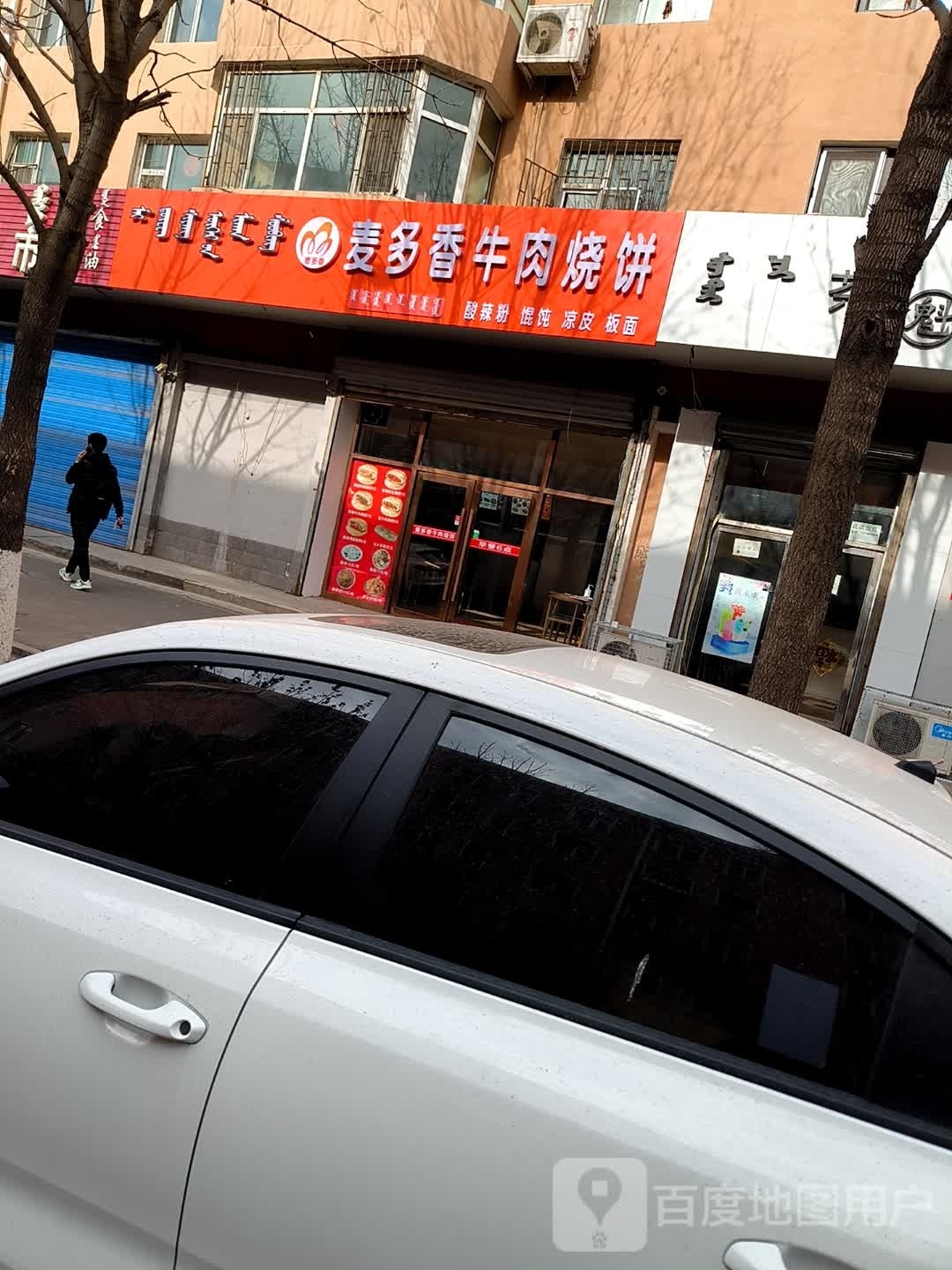 麦多香牛肉烧饼(豪杰花园店)