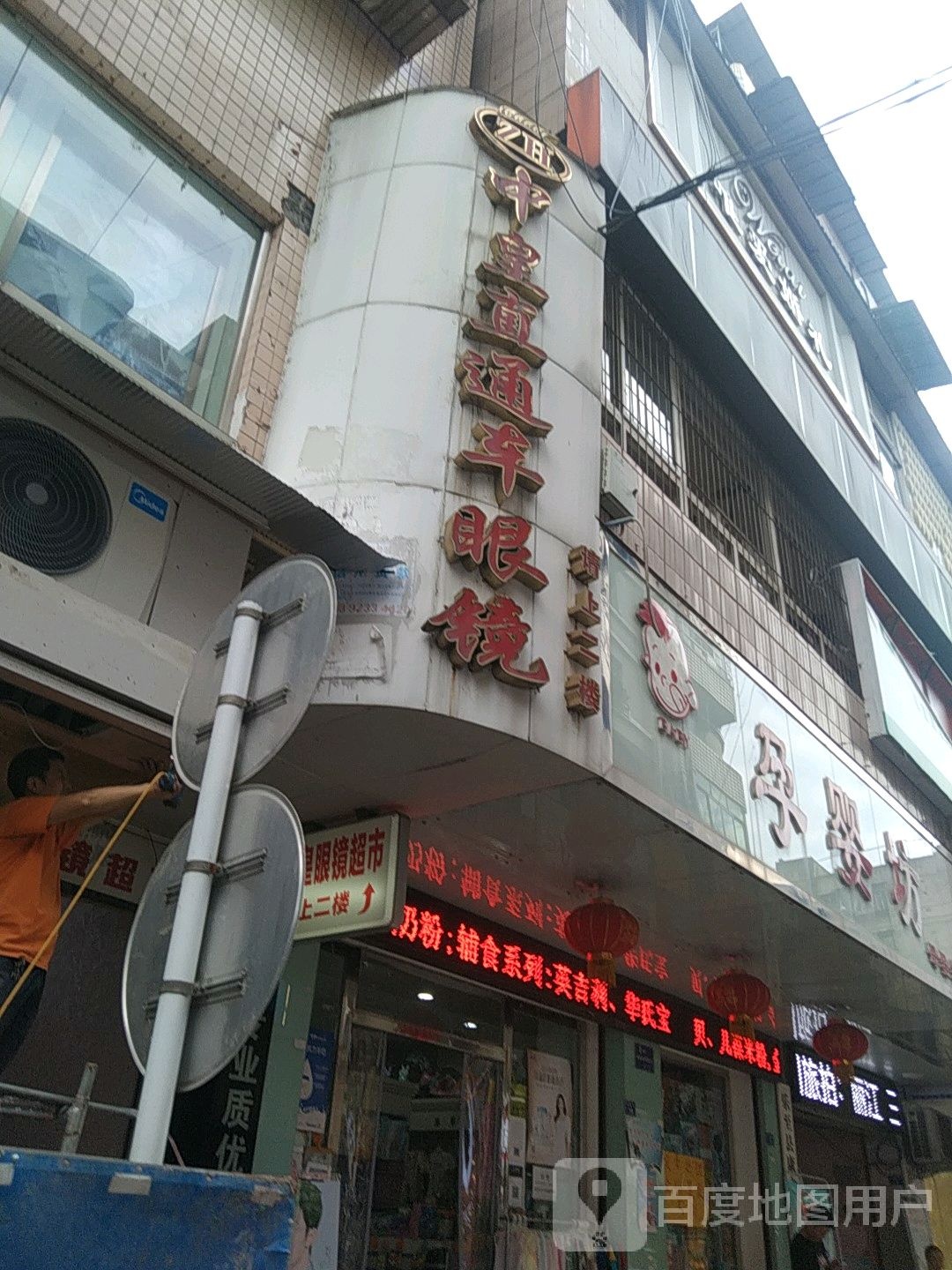 中皇直通达眼镜