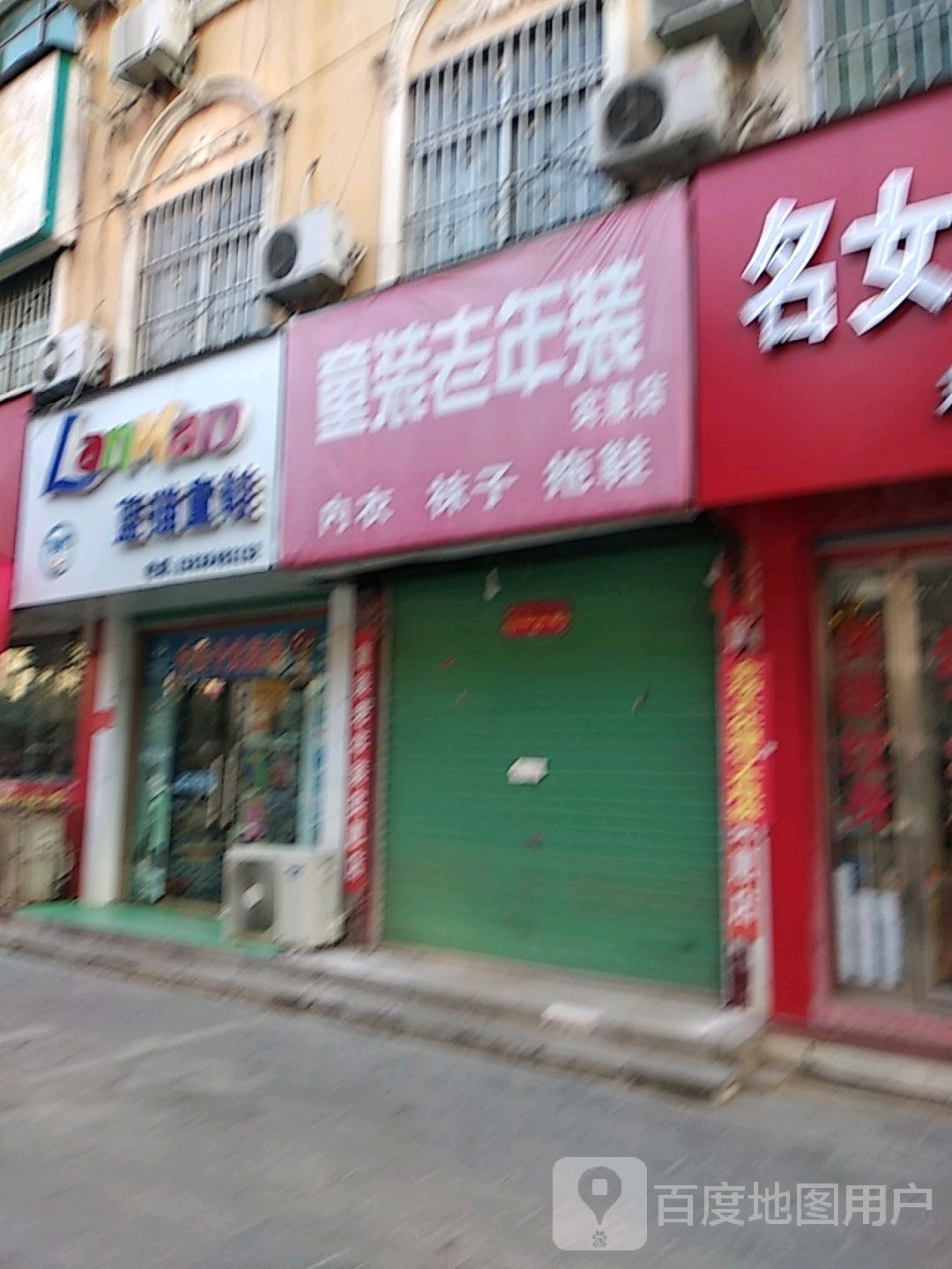 童装老年装(实惠店)