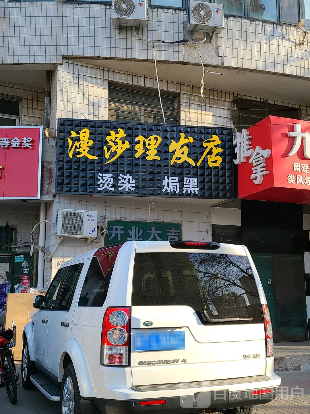 漫莎理发店