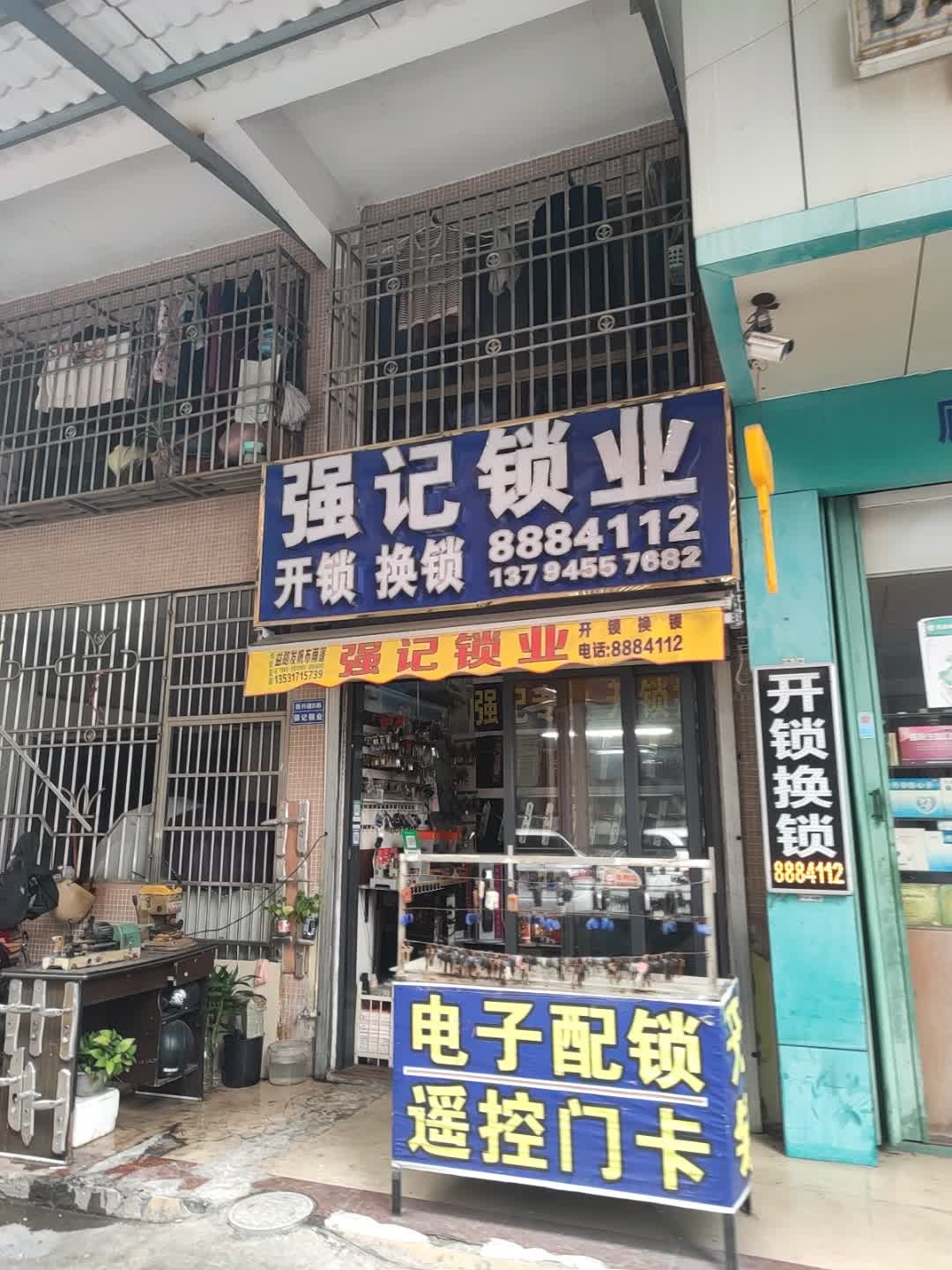 强记锁业