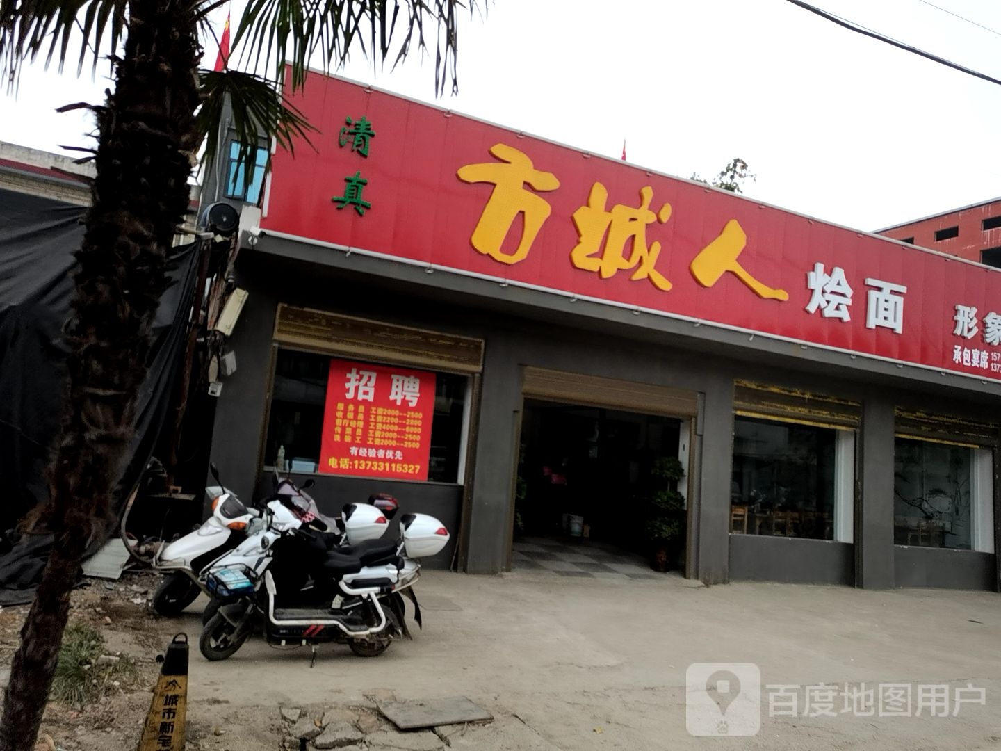清真方城人烩面形象店