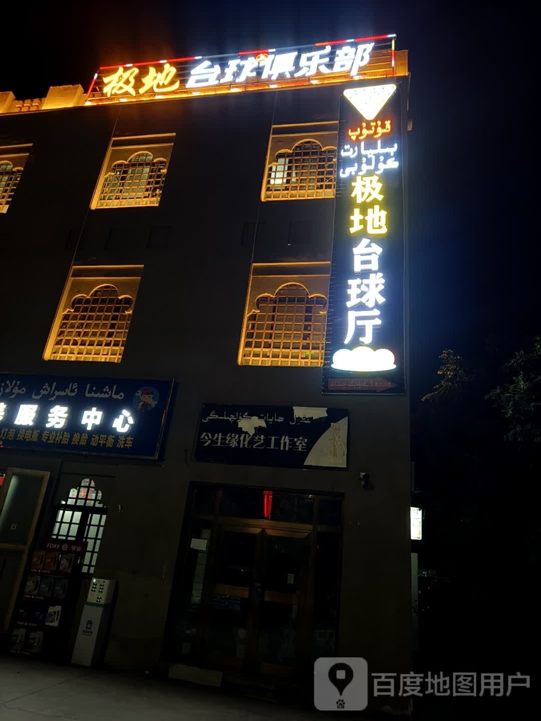 极地台球厅(X300店)