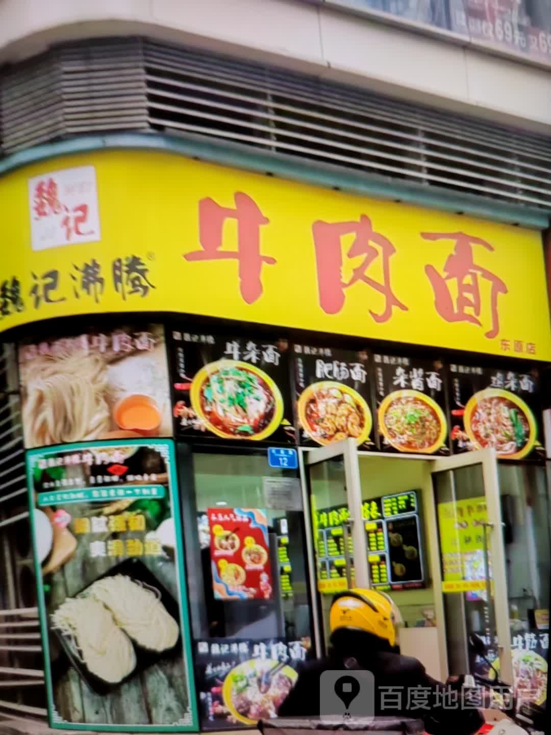 魏记沸腾牛肉面(东原店)