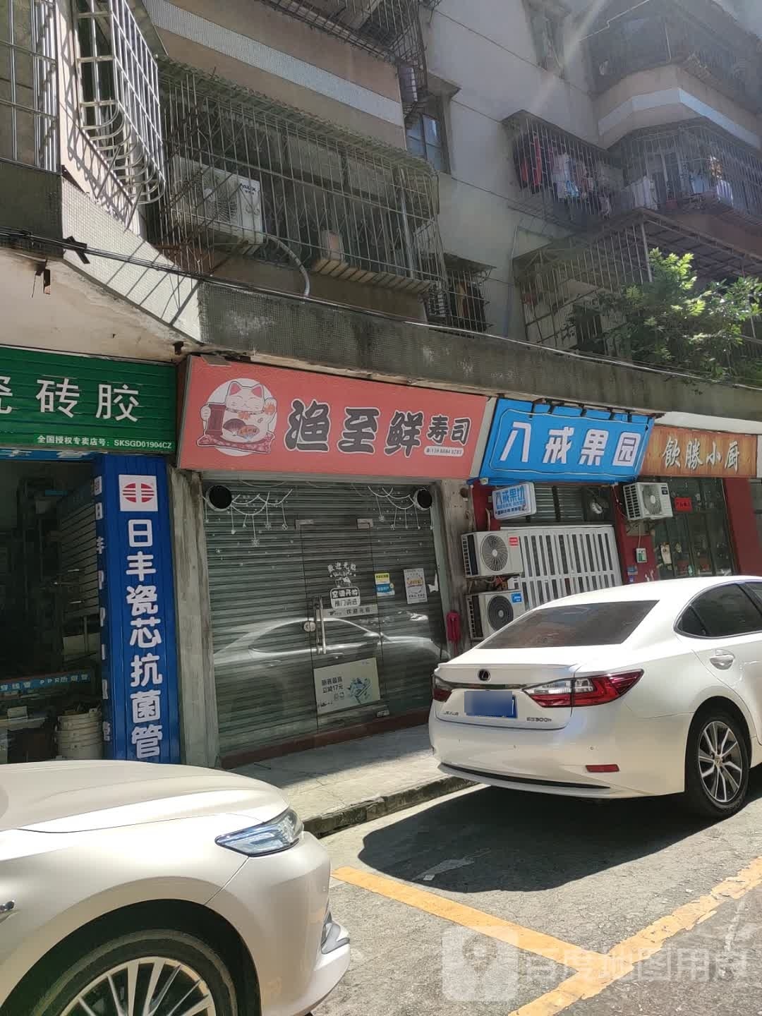 渔至鲜寿司