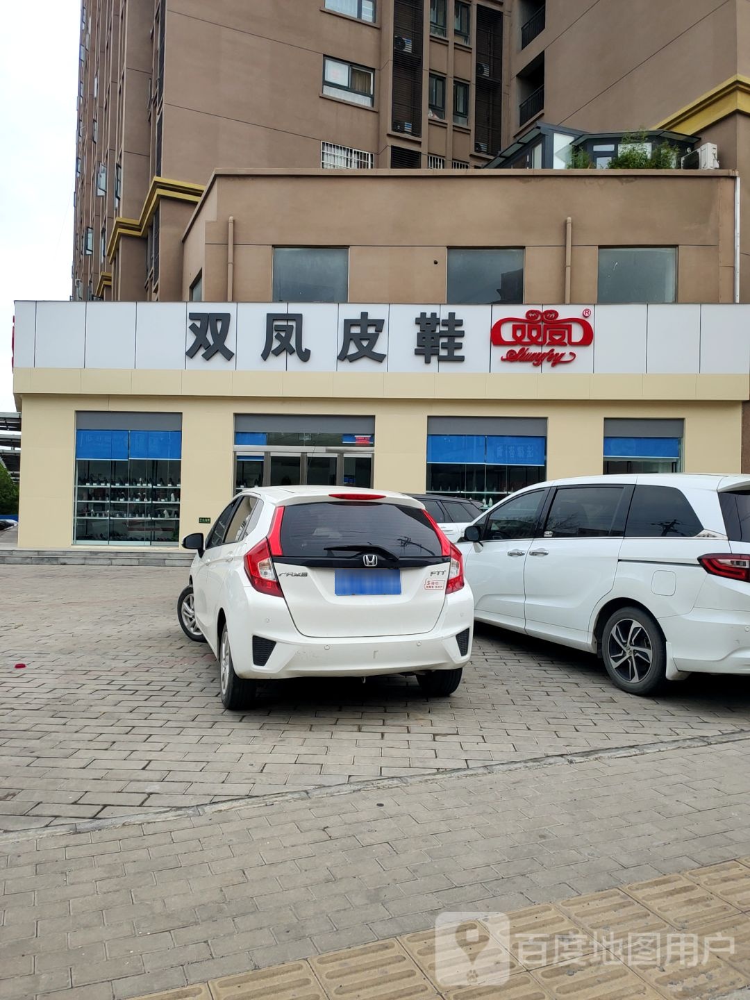 双凤皮鞋(同兴街店)