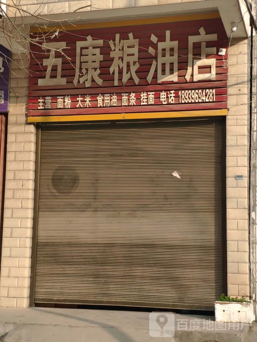 汝南县五康粮油店