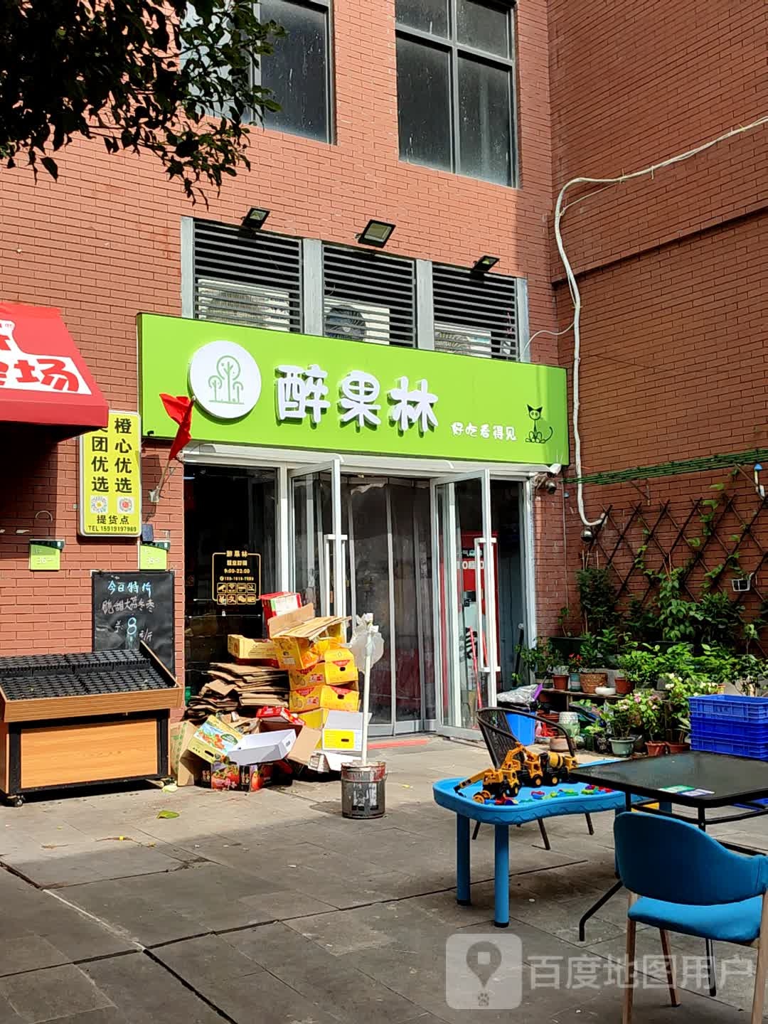 醉果林水果店