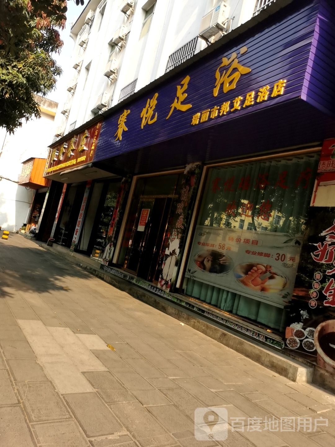 赛悦瑶浴足疗店