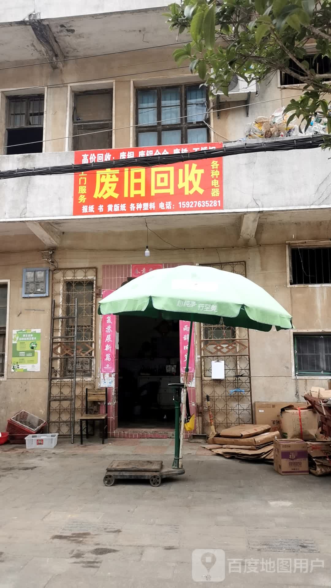 废旧回收