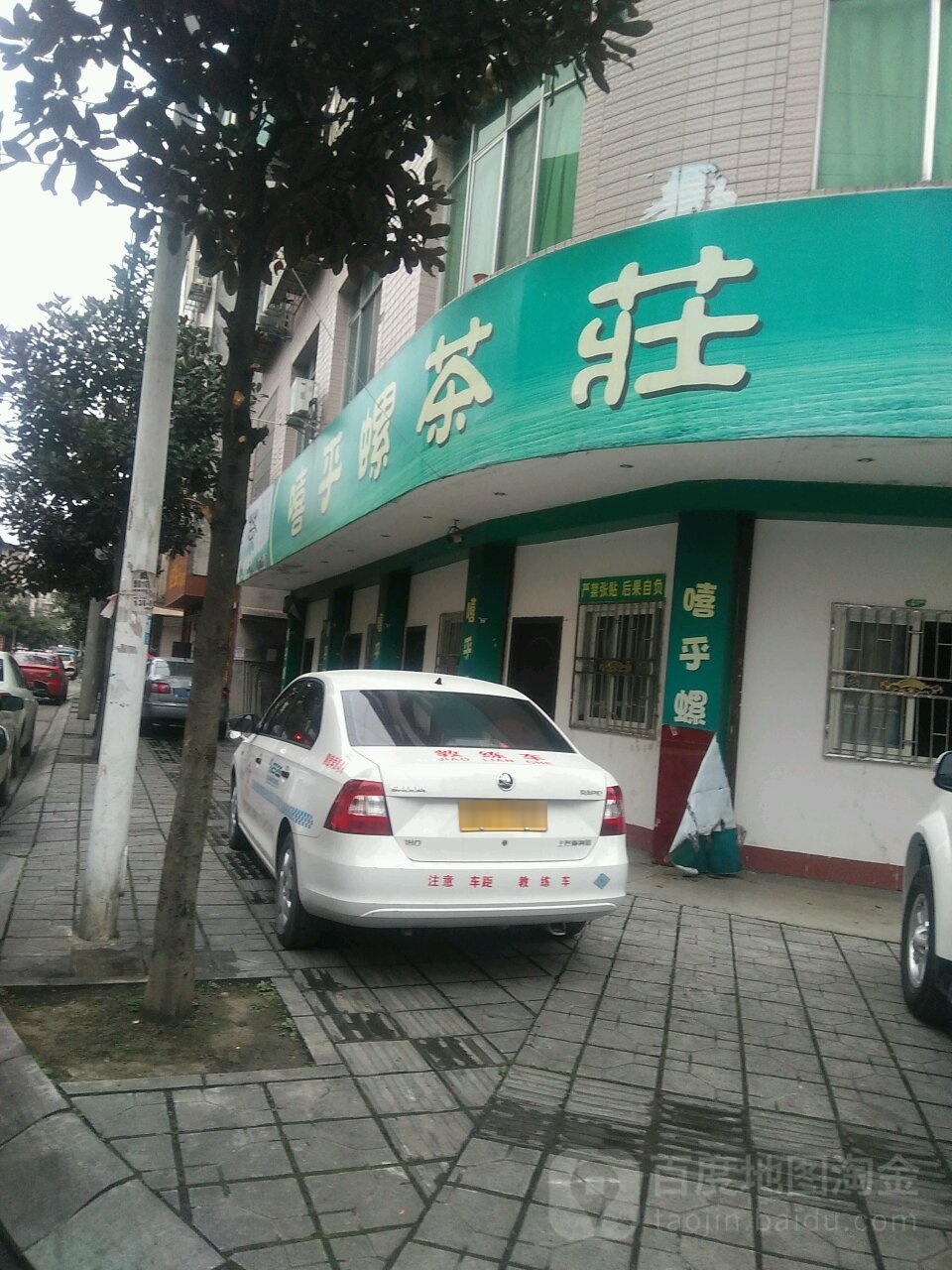 嘻乎螺茶庄