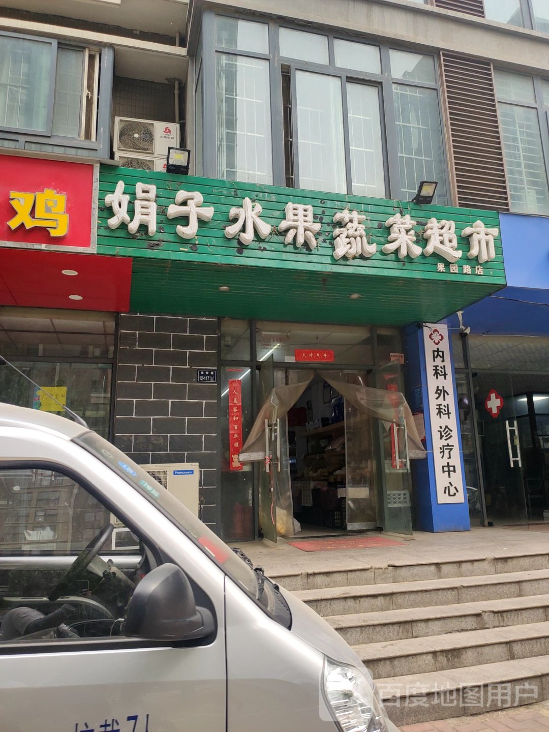 娟子水果蔬菜超市(果园路店)