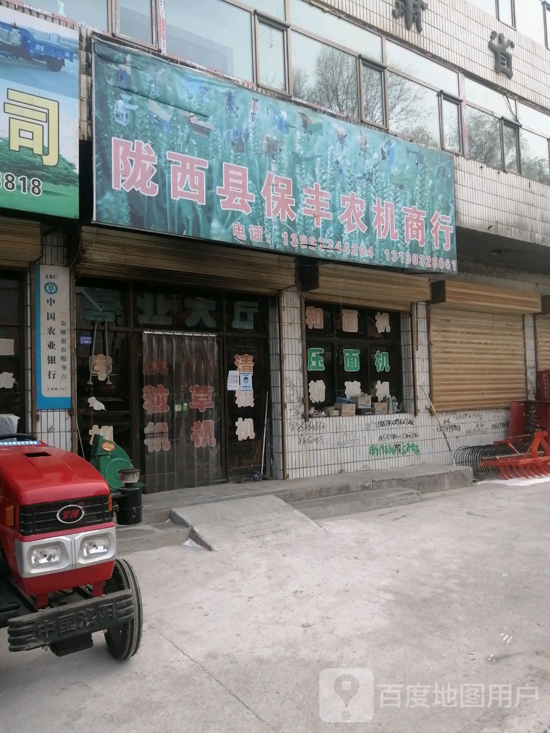 陇西县保丰农机商行
