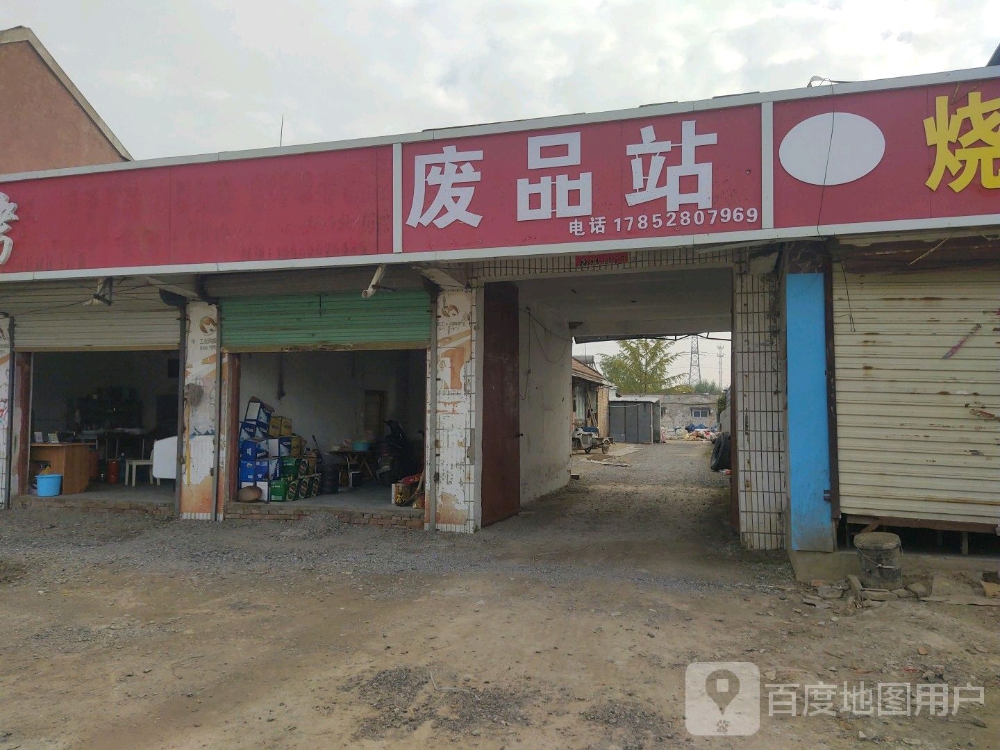 废品站