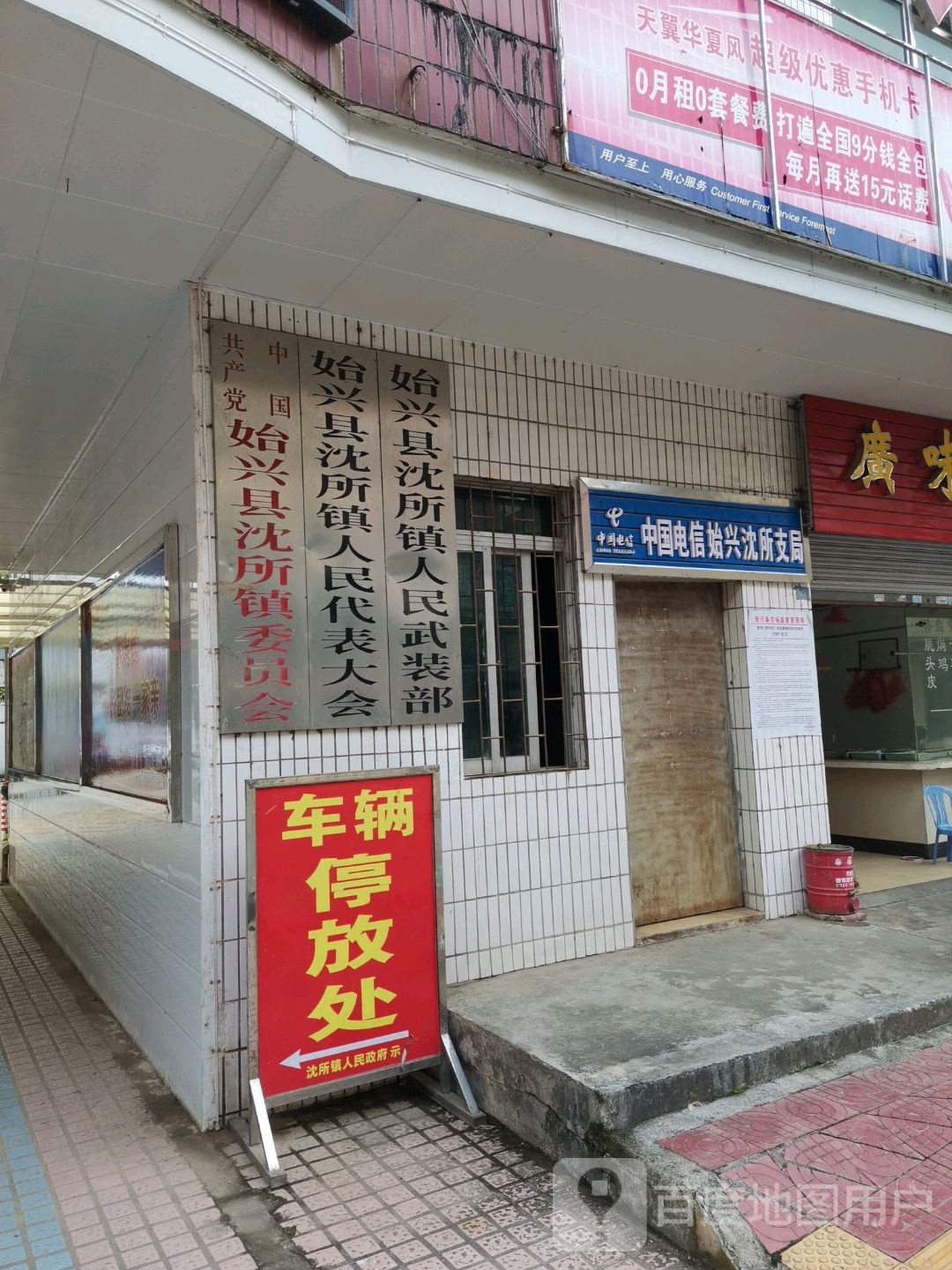 沈所镇人民代表大会