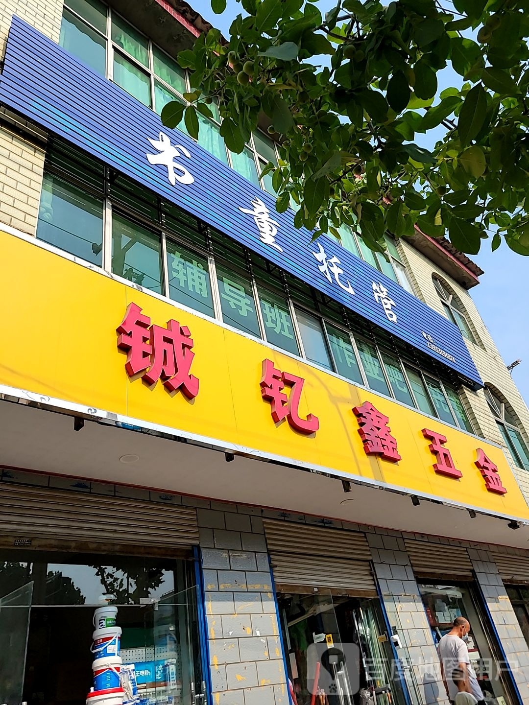 铖钇鑫五金
