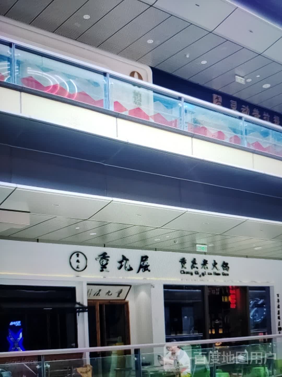 重九层重庆老火锅(客都汇购物中心店)