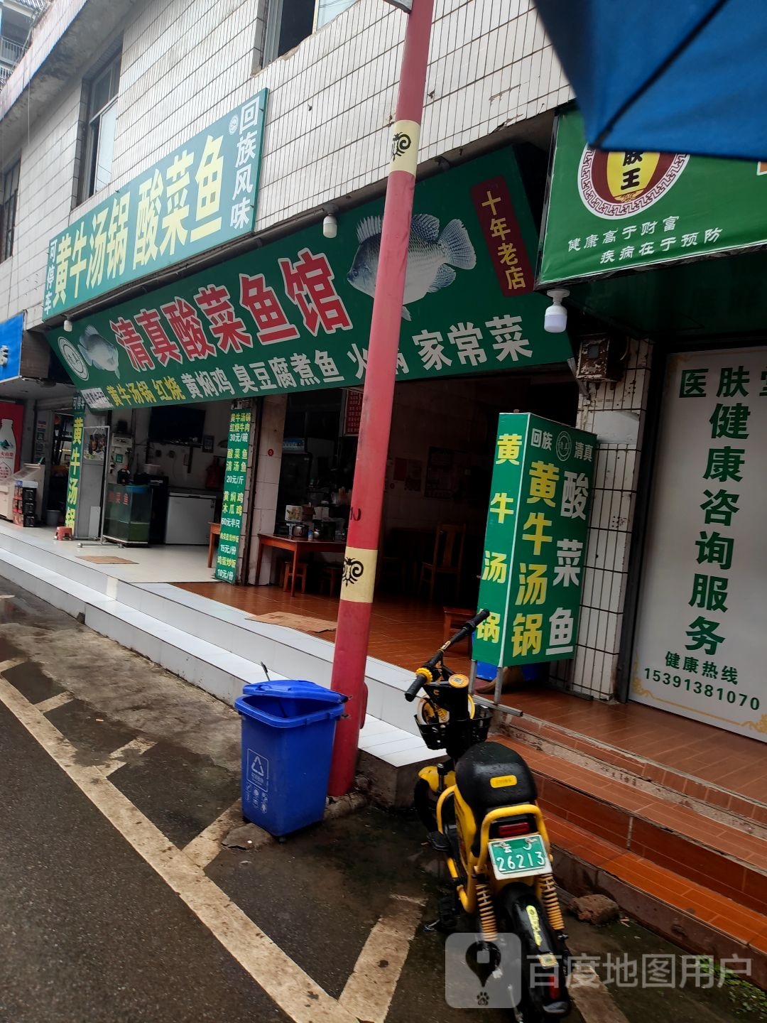 清真酸菜鱼馆