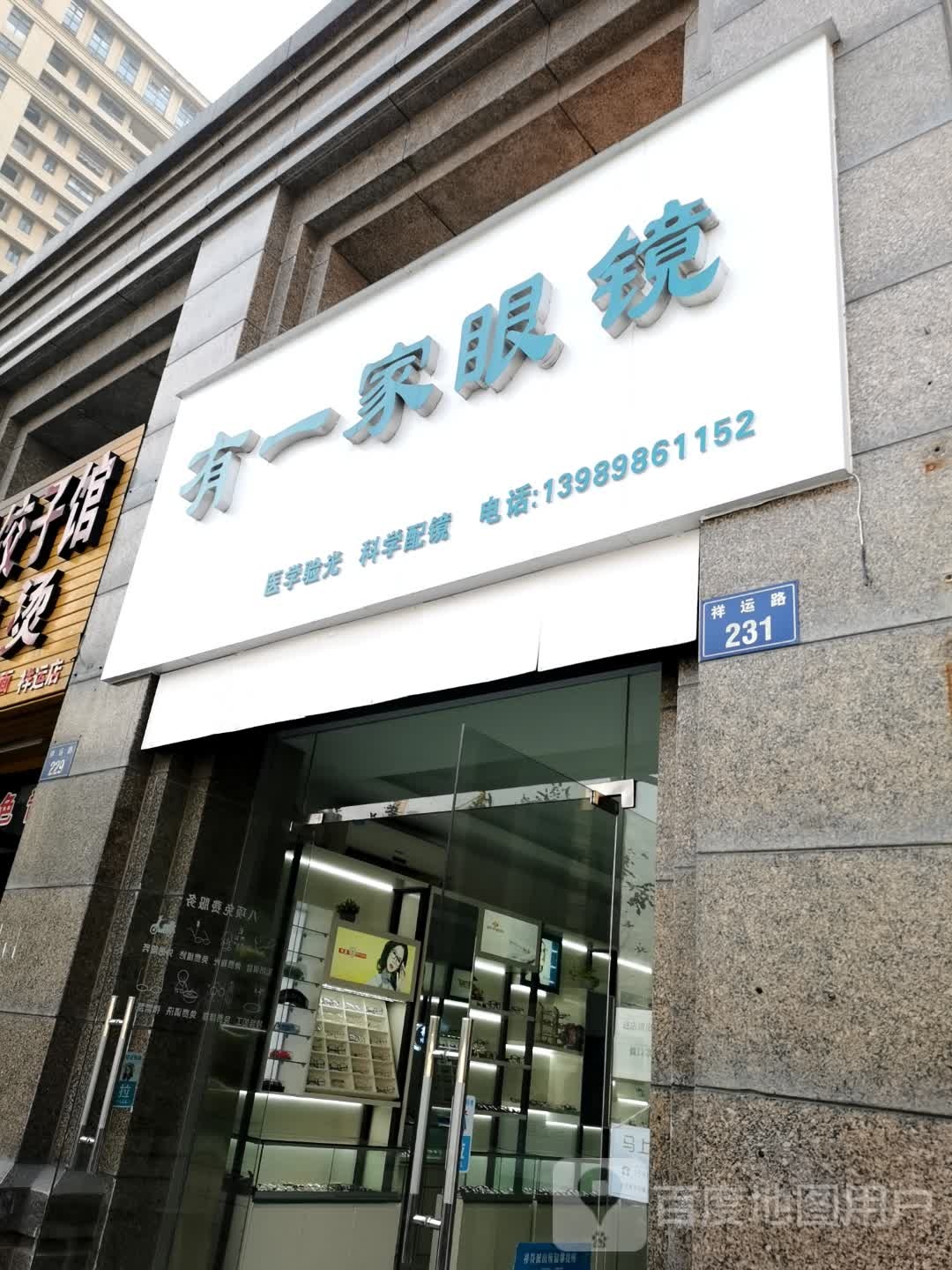 有一家眼睛(祥运路店)