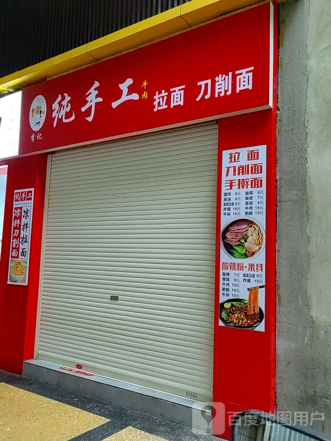 手工面(美食街店)