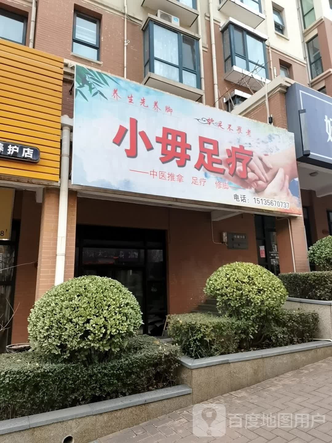 小l毋足疗