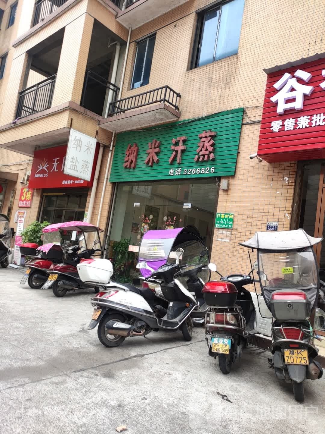 纳米盐蒸养生馆(步步高店)