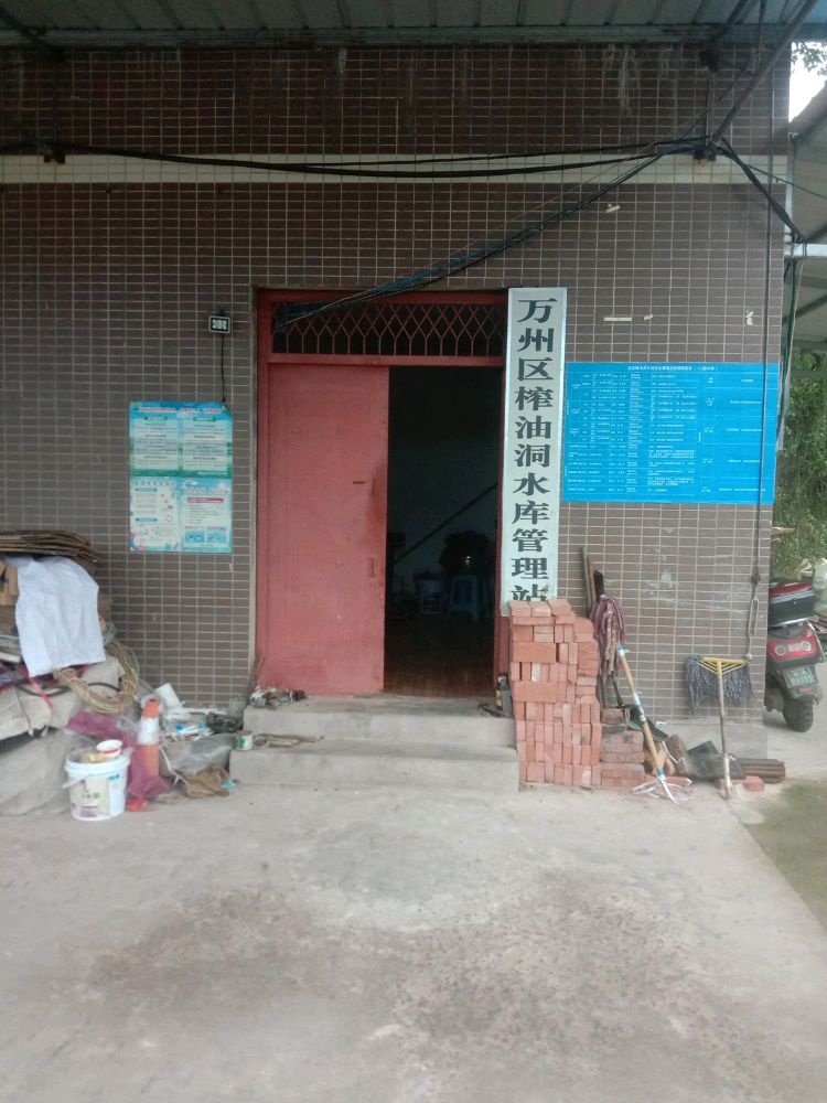 重庆市万州区榨油洞水库管理站