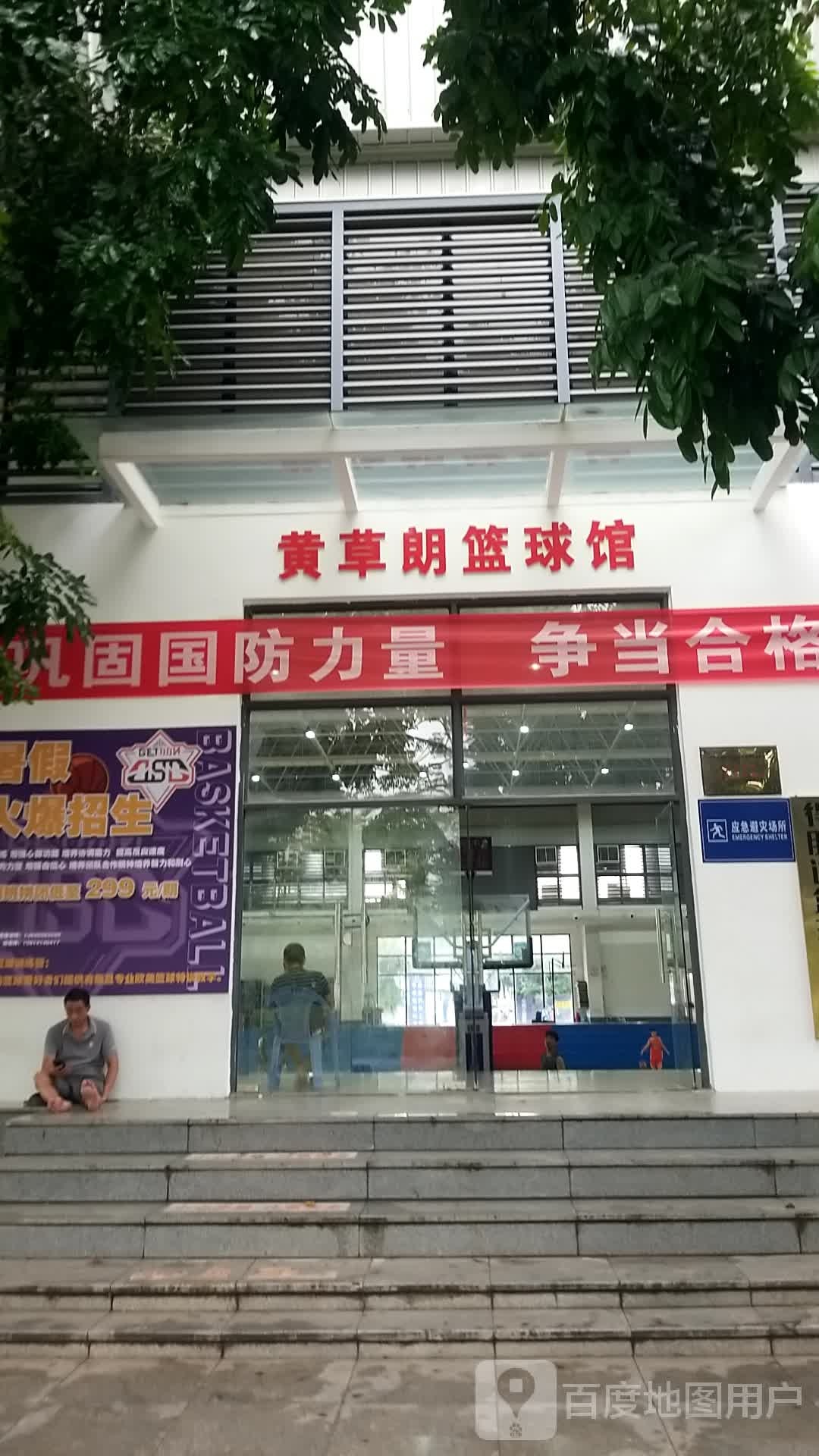 黄草朗篮球馆