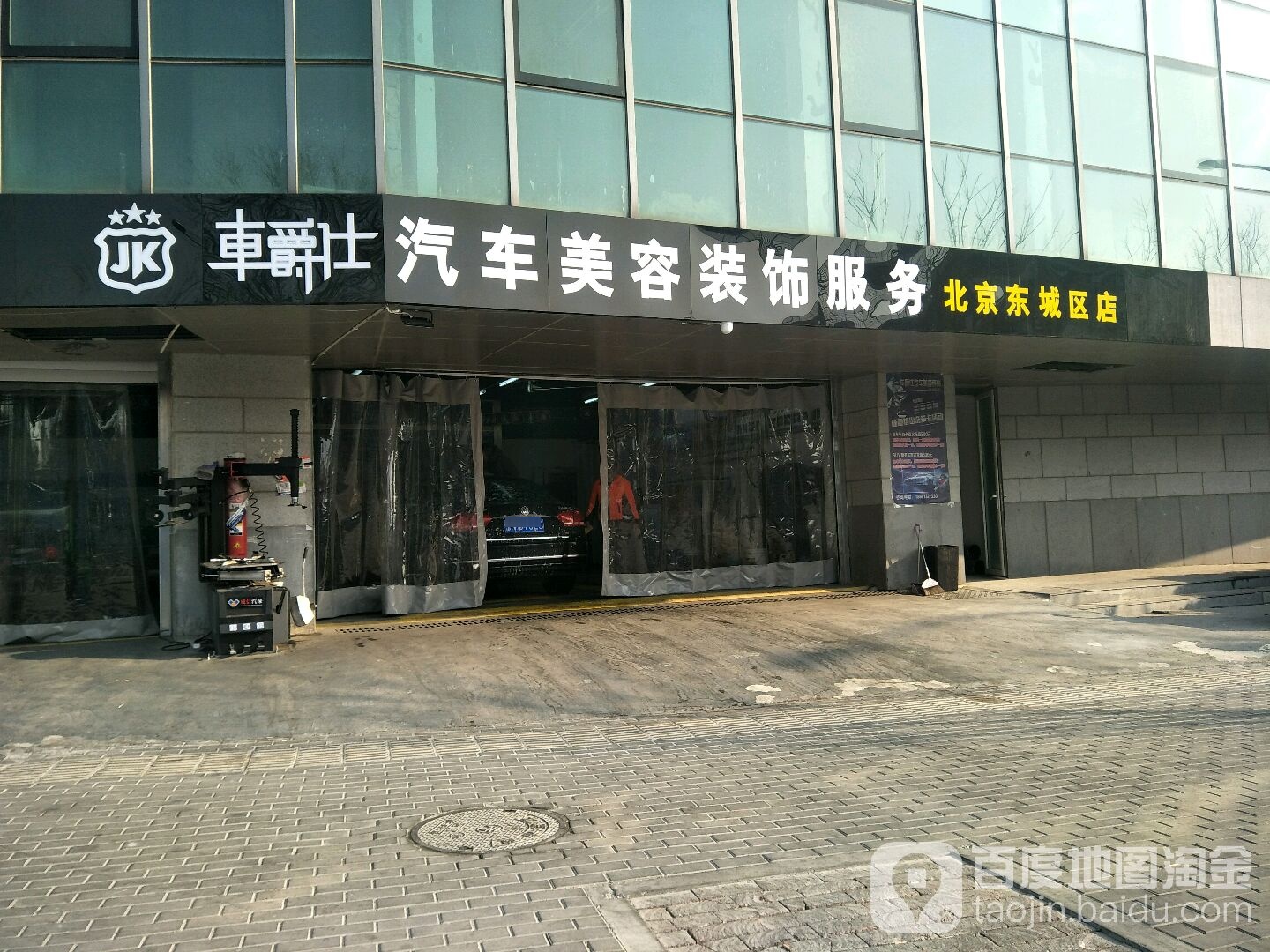 车爵仕汽车美容装饰养护服务(东城区店)