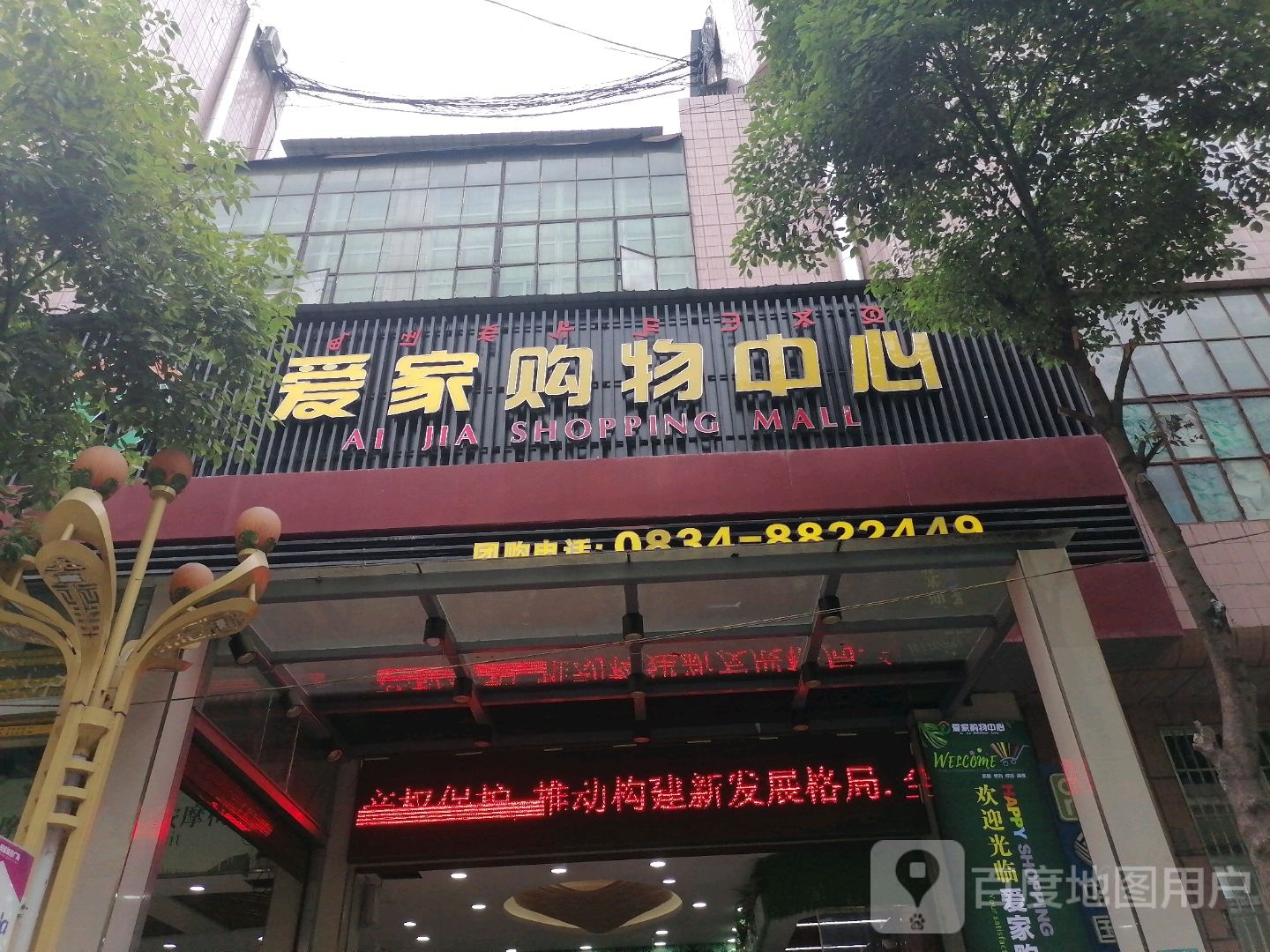 爱家购务中心(青龙街店)