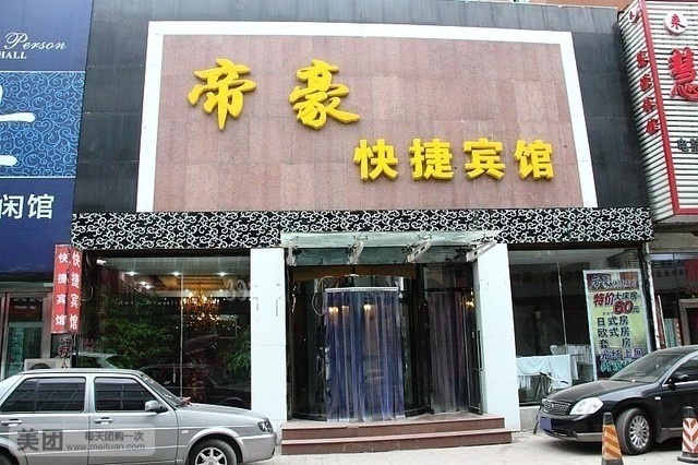 帝豪快捷宾馆(柴河街店)