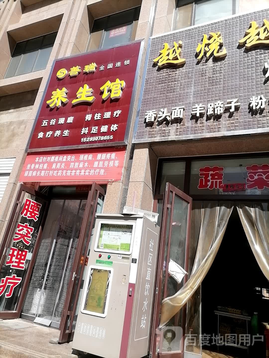 善瑞养生馆(艾黎大道店)