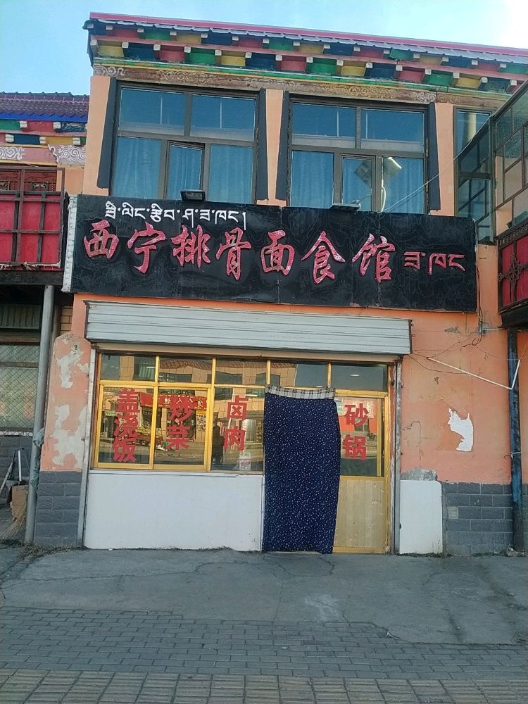 西宁排骨面食馆
