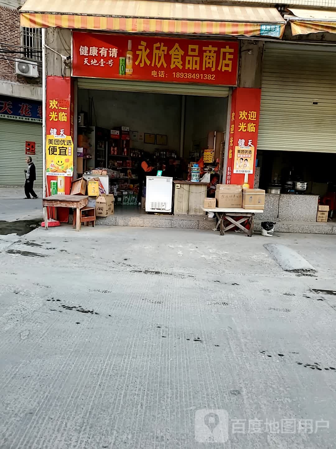 永欣食品商店